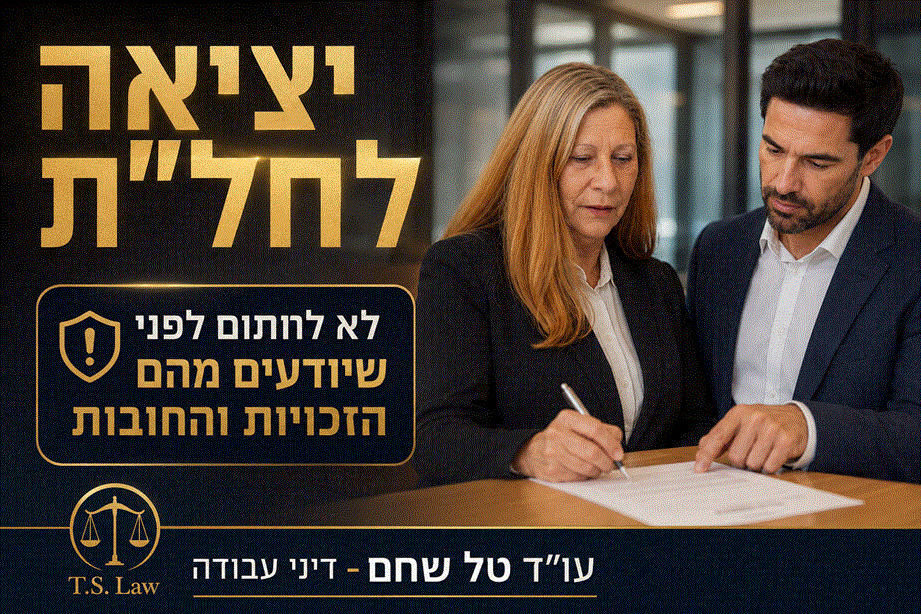 חל"ת וההשלכות