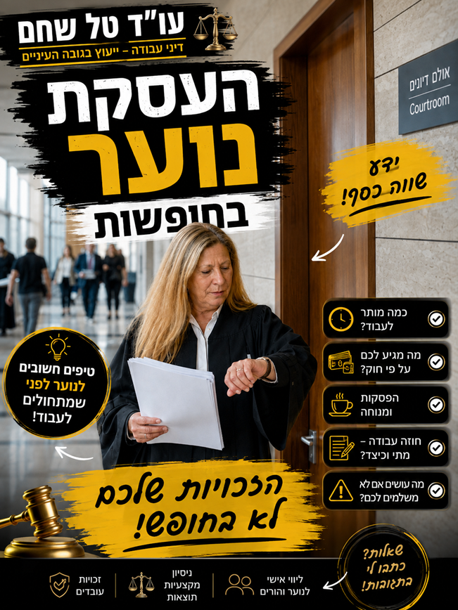 העסקת בני נוער
